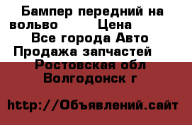 Бампер передний на вольво XC70 › Цена ­ 3 000 - Все города Авто » Продажа запчастей   . Ростовская обл.,Волгодонск г.